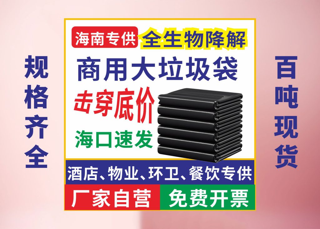 海南全生物降解垃圾袋