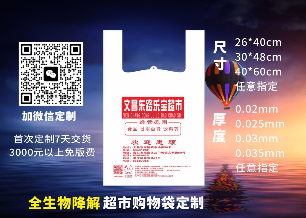 生物降解購(gòu)物袋定制