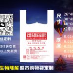 生物降解購(gòu)物袋定制